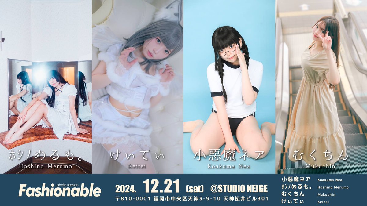 fashionable_fuk's tweet photo. <小惡魔ネア&amp;けぃてぃ&amp;ﾎｼﾉめるも。&amp;むくちん撮影会開催決定> 

2024年12月21日(土) 
スタジオネージュ
@studio_neige

リポスト、いいね！お願いいたします。

ご予約は11月26日22時から下記URLより↓↓
https://t.co/7eQOohZjur

#ファッショナブル撮影会
#福岡撮影会
#撮影会モデル https://t.co/YhmIoVSptH