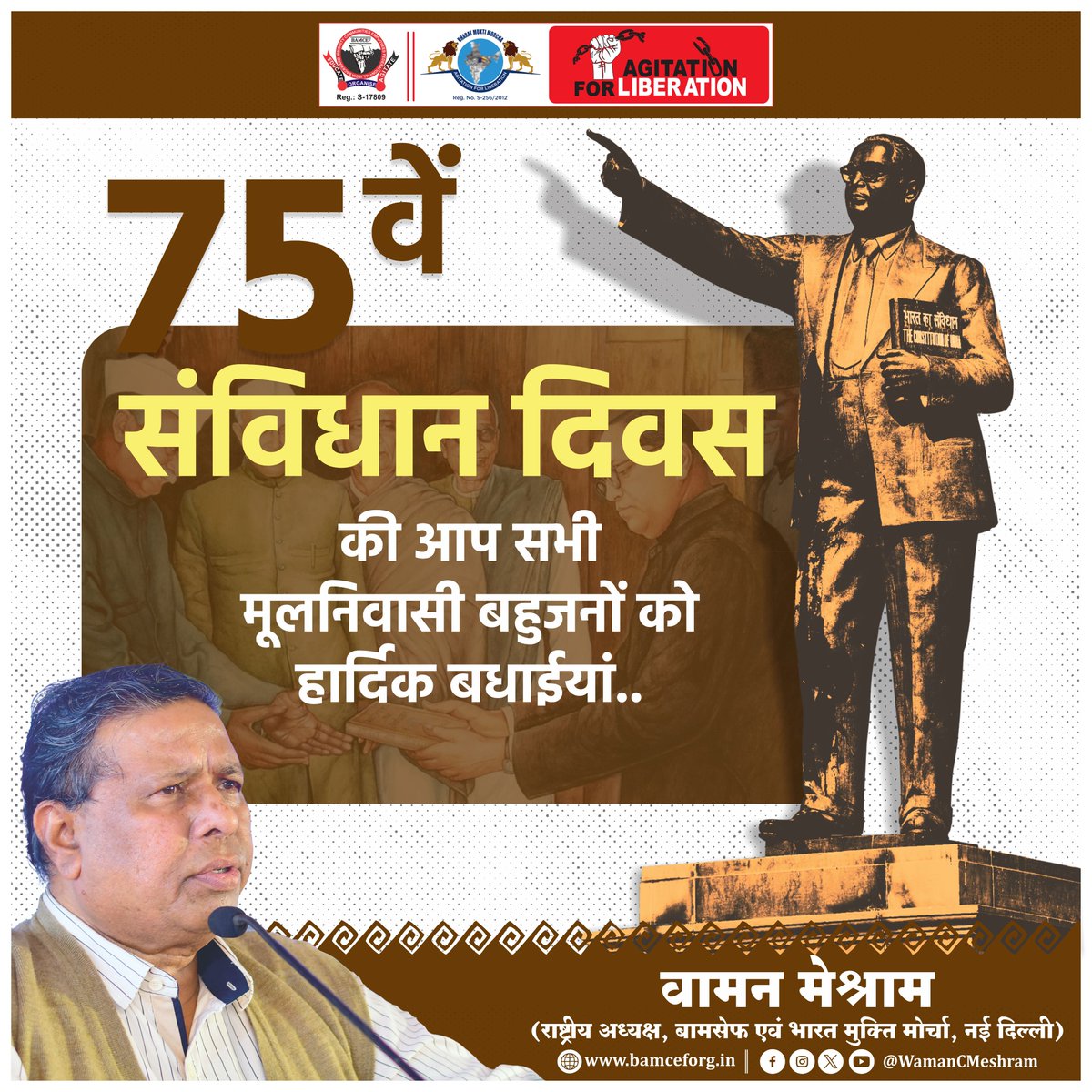 #WamanMeshram
75वें संविधान दिवस की आप सभी मूलनिवासी बहुजनों को हार्दिक बधाइयां...
#ConstitutionDay