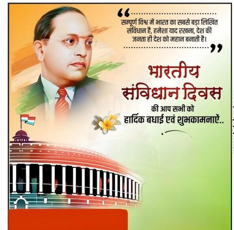#ConstitutionDayसंविधान सिर्फ एक दस्तावेज नहीं, बल्कि लाखों लोगों के सपनों और बलिदानों का परिणाम है।

 संविधान की 75वीं वर्षगांठ के उपलक्ष्य पर सभी को हार्दिक शुभकामनाएं।
#ConstitutionDay #संविधान_दिवस
#ConstitutionAt75 #जयभीम