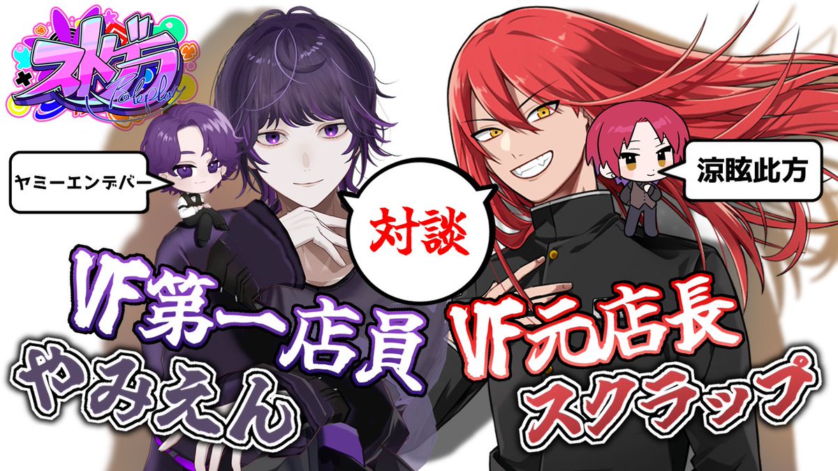 scrap_trpg's tweet photo. ──見る目があったと思ってるよ

【対談配信】
11月26日(火)20時開始
▶️https://t.co/oOcg9THSvq

🍸VF第一店員
[ヤミーエンデバー] やみえん

🍷VF元店長
[涼眩此方(ヘラシギ)] スクラップ https://t.co/5qp4c8x1W7