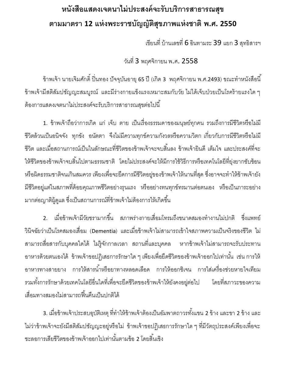 moojame_jmp's tweet image. หนังสือแสดงเจตนา ผู้ทำต้องได้รับการปรึกษาจากแพทย์ก่อนถึงรายละเอียดโรคที่เป็น ต้องมีพยานรู้เห็นในเจตนาของผู้ป่วยด้วย และถือว่าแพทย์เจ้าหน้าที่ได้ทำตามมเจตนาของคนไข้ ไม่ใช่การกระทำที่ผิดกฎหมายม รูปแบบ  Living Will ไม่มีตายตัว อาจเขียน พิมพ์ ตามเจตนาของตน ยึดเอาอันล่าสุด ยกตัวอย่าง