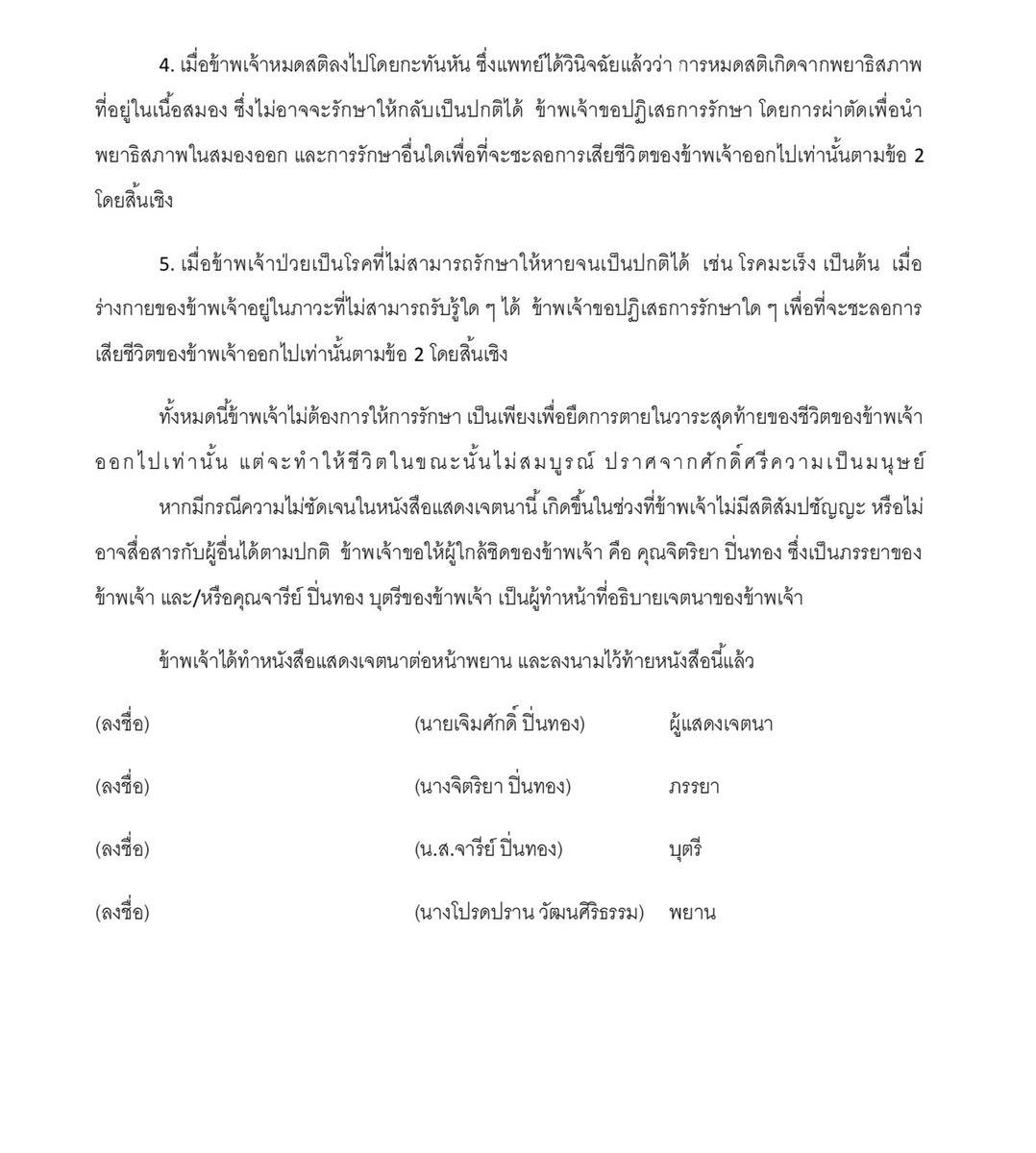 moojame_jmp's tweet image. หนังสือแสดงเจตนา ผู้ทำต้องได้รับการปรึกษาจากแพทย์ก่อนถึงรายละเอียดโรคที่เป็น ต้องมีพยานรู้เห็นในเจตนาของผู้ป่วยด้วย และถือว่าแพทย์เจ้าหน้าที่ได้ทำตามมเจตนาของคนไข้ ไม่ใช่การกระทำที่ผิดกฎหมายม รูปแบบ  Living Will ไม่มีตายตัว อาจเขียน พิมพ์ ตามเจตนาของตน ยึดเอาอันล่าสุด ยกตัวอย่าง