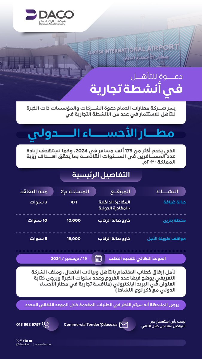 DammamAirports's tweet photo. دعوة للتأهيل في أنشطة تجارية 
بـ #مطار_الأحساء_الدولي 
@AlAhsa_Airport https://t.co/wYcJ5cfpQg