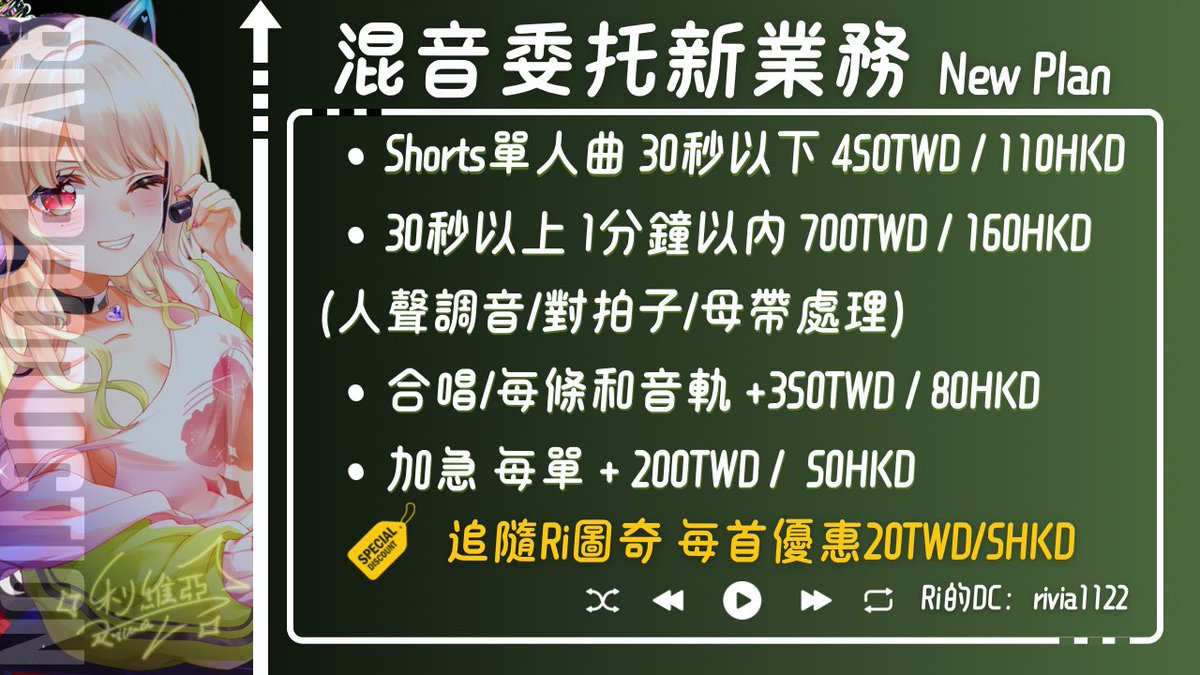 rivia1122's tweet photo. 開新業務了🆕

SHORTS專用短混音🫶🏻
最近蠻多人問的 所以直接出固定價格啦🥰
急單最快當天可出🤪

#混音 #混音委託 #台V #港V https://t.co/uN9sn0PJpo