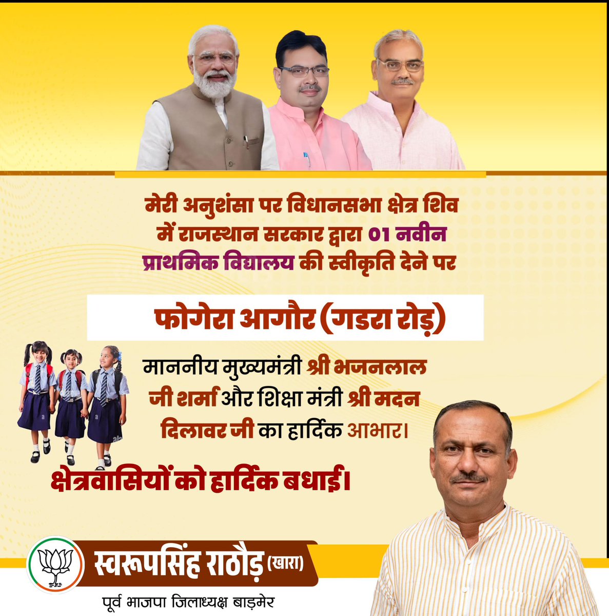 मेरी अनुशंसा पर विधानसभा क्षेत्र शिव में राजस्थान सरकार द्वारा 01 नवीन प्राथमिक विद्यालय की स्वीकृति देने पर फोगेरा आगौर (गडरा रोड़) माननीय मुख्यमंत्री श्री भजनलाल जी शर्मा और शिक्षा मंत्री श्री मदन दिलावर जी का हार्दिक आभार।

साथ ही क्षेत्रवासियों को हार्दिक बधाई।

<a href="/BhajanlalBjp/">Bhajanlal Sharma</a>