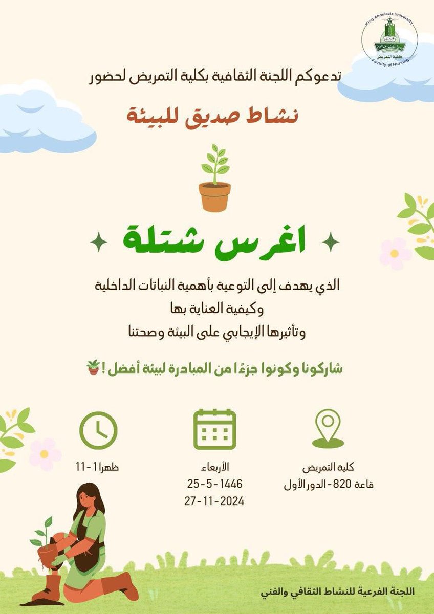 قال رسول الله ﷺ "ما من مسلمٍ يغرسُ غرساً أو يَزْرَعُ زَرْعاً فيأكلُ منه طيرٌ أو إنسانٌ أو بهيمةٌ إلاَّ كان له به صدقة"
تدعوكم #اللجنة_الثقافية_بكلية_التمريض لحضور فعالية "اغرس شتلة🌱" ضمن ورشة عمل "خضراء في كل ركن" 
لا تفوتكم فرصة التعلم عن كيفية العناية بالنباتات المنزلية🤩
