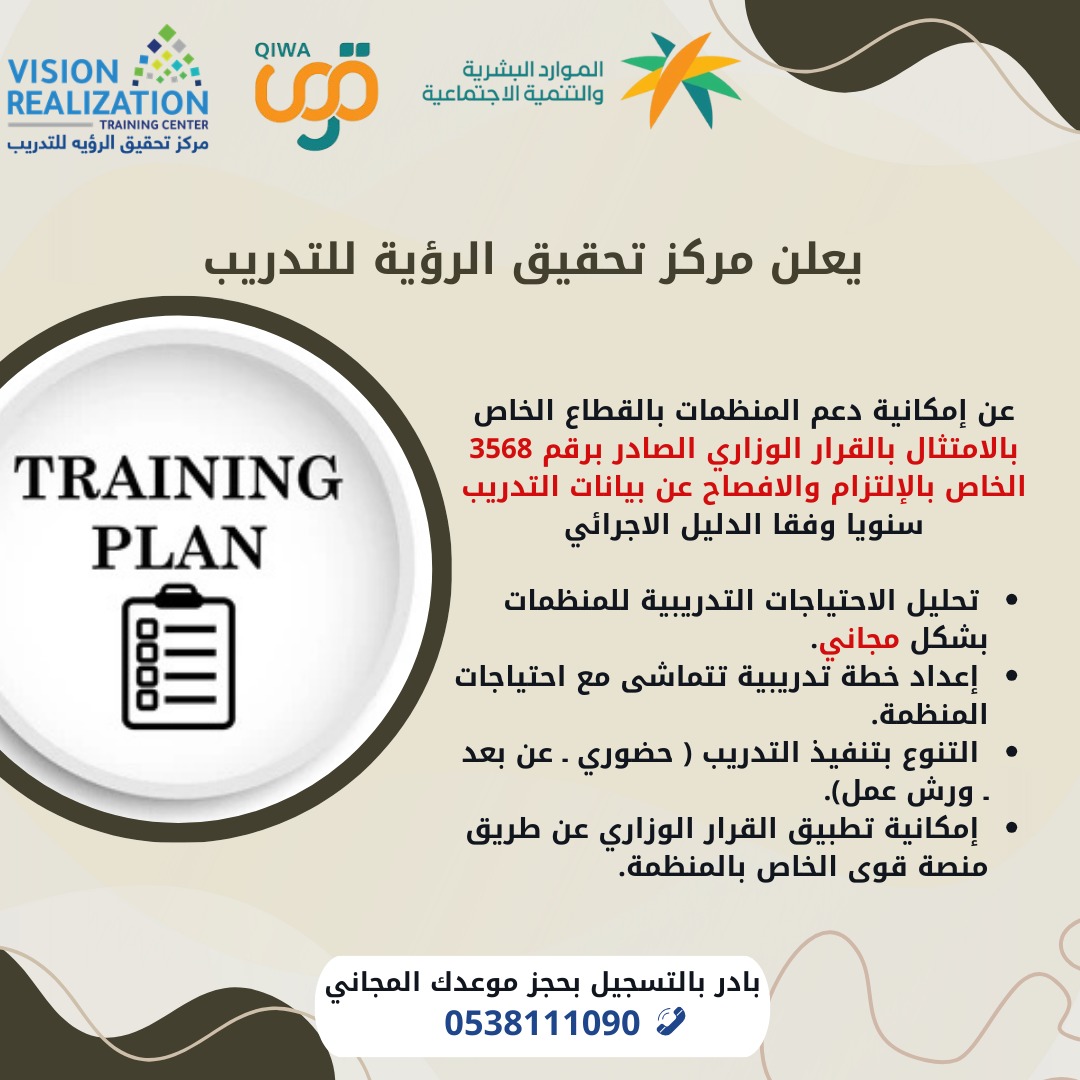 VRfortraining's tweet photo. يعلن مركز تحقيق الرؤية للتدريب
عن إمكانيةدعم المنظمات بالقطاع الخاص بالامتثال بالقرار الوزاري الصادربرقم 3568 
 تحليل الاحتياجات التدريبيةللمنظمات بشكل مجاني
 إعداد خطةتدريبيةتتماشى مع احتياجات المنظمة
 إمكانية تطبيق القرار الوزاري عن طريق منصة قوى الخاص بالمنظمة
للحجز
0538111090 https://t.co/A6COzbxe3T