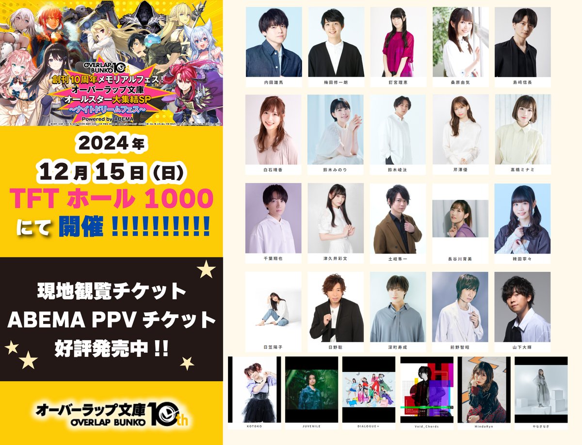オーバーラップ情報局 (@ovl_bunko) on Twitter photo \指定席&PPVチケット発売中‼/
◤ #ナイトドリームフェス
12.15開催<a href="/TFT/">Teamfight Tactics</a>ホール1000◢
オーバーラップ原作アニメ作品
出演キャスト&アーティストが夢の共演🎉
ご来場お待ちしています❄️
現地チケット▶️
l-tike.com/10th-over-lap-…
配信チケット▶️
abema.tv/live-event/e76… \指定席&PPVチケット発売中‼/
◤ #ナイトドリームフェス
12.15開催<a href="/TFT/">Teamfight Tactics</a>ホール1000◢
オーバーラップ原作アニメ作品
出演キャスト&アーティストが夢の共演🎉
ご来場お待ちしています❄️
現地チケット▶️
l-tike.com/10th-over-lap-…
配信チケット▶️
abema.tv/live-event/e76…