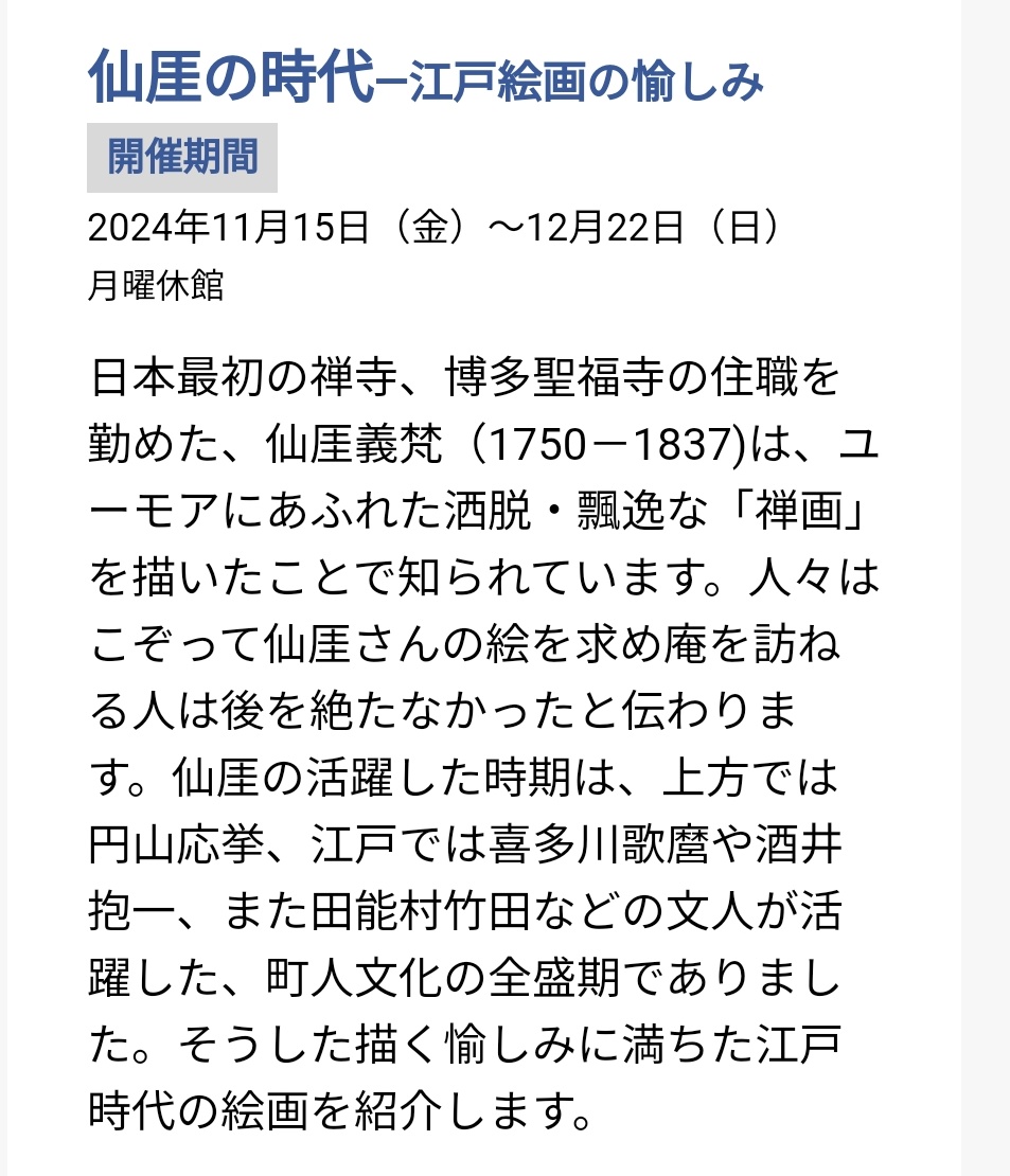 そんな仙厓義梵和尚の作品が、門司港の出光美術館にて現在展示中です。
北九州市に来た際はぜひ♪ 
