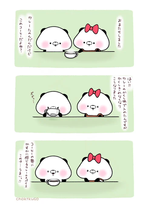 隠し味を入れすぎたパンダ 