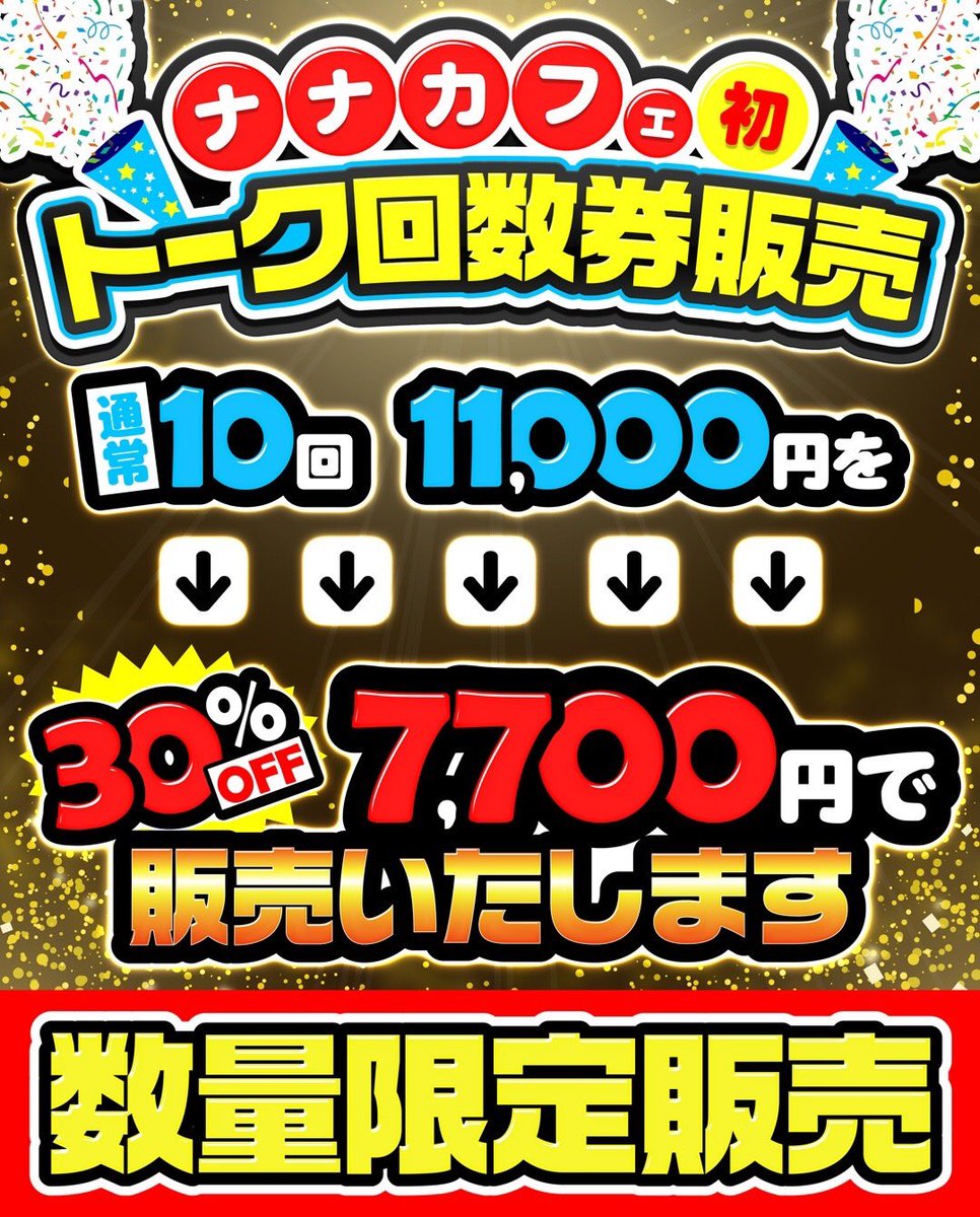 kanayama6501's tweet photo. ナナカフェ初の試み❗️
トーク回数券販売開始しました✨
様子見なのでなくなったら販売終了💦

恒例になるかは常設になるか今回限りになるかは売れ行き次第🤣
かなりお得に遊べるようになりますよ✨

ぜひお買い求めください🙇

#回数券 #お得 #節約 #出会いカフェ https://t.co/BFMYQWwflw