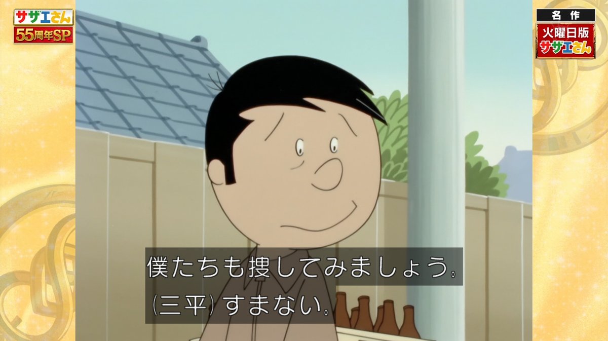 サブちゃんの前任者三平。これは激レアですね…。 #sazaesan #サザエ