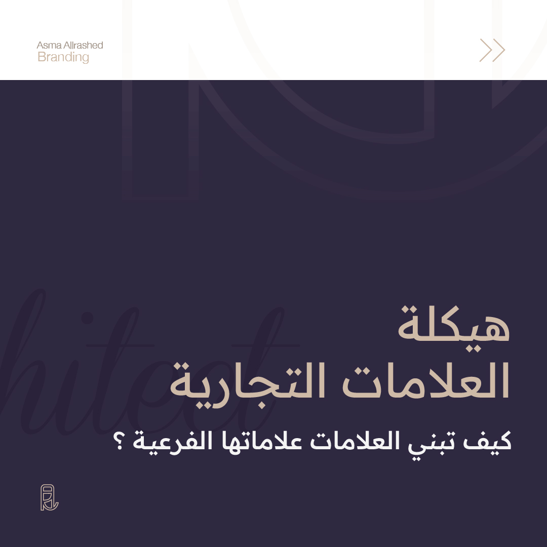 كيف تبني العلامات التجارية علاماتها الفرعية ؟

راح أوضح بسرد خفيف هيكلة العلامات التجارية 

تابع معي ⬇️

#علامة_تجارية