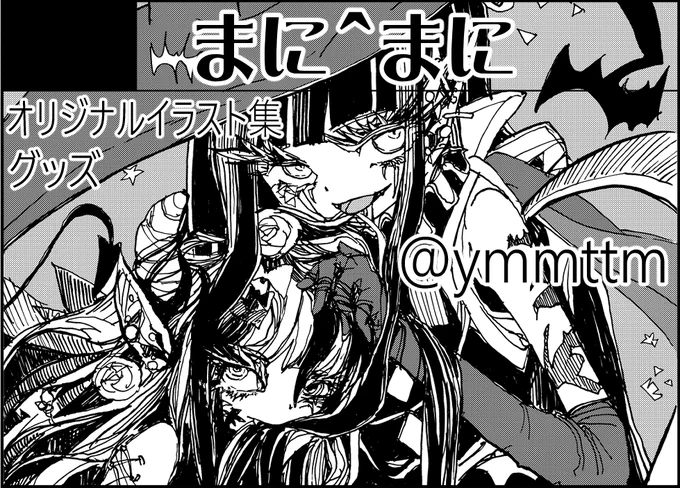 12/22(日)にルルサス防府で開催されるComic Country防府3に、サークル「まに^まに」で参加します。オリジナル創作です。新刊イラスト集やグッズ各種(タペストリー、トートバッグ、アクリルボード、アクリルコースター、ファイバークロス、クリアファイル、ポストカード)を頒布します #コミカン防府 