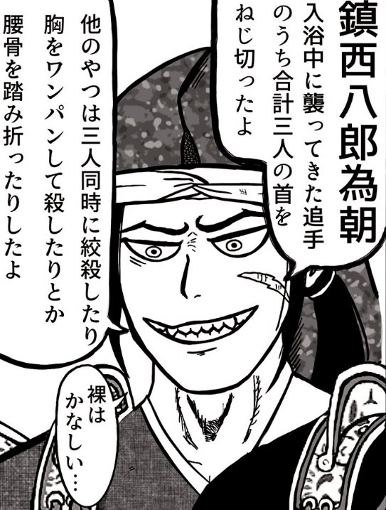 #いい風呂の日
河内源氏は妙に風呂で襲われる逸話を持つ人が多いですよね
頼朝の父の義朝、頼朝の長男の頼家どちらもが風呂で討たれたという話があり、叔父の為朝も温泉療養中に捕らえられています

無防備なところを狙う必要がある猛者たちだったということかもしれませんね 