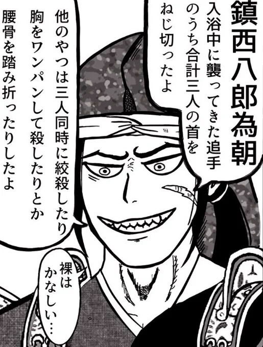 #いい風呂の日
河内源氏は妙に風呂で襲われる逸話を持つ人が多いですよね
頼朝の父の義朝、頼朝の長男の頼家どちらもが風呂で討たれたという話があり、叔父の為朝も温泉療養中に捕らえられています

無防備なところを狙う必要がある猛者たちだったということかもしれませんね 