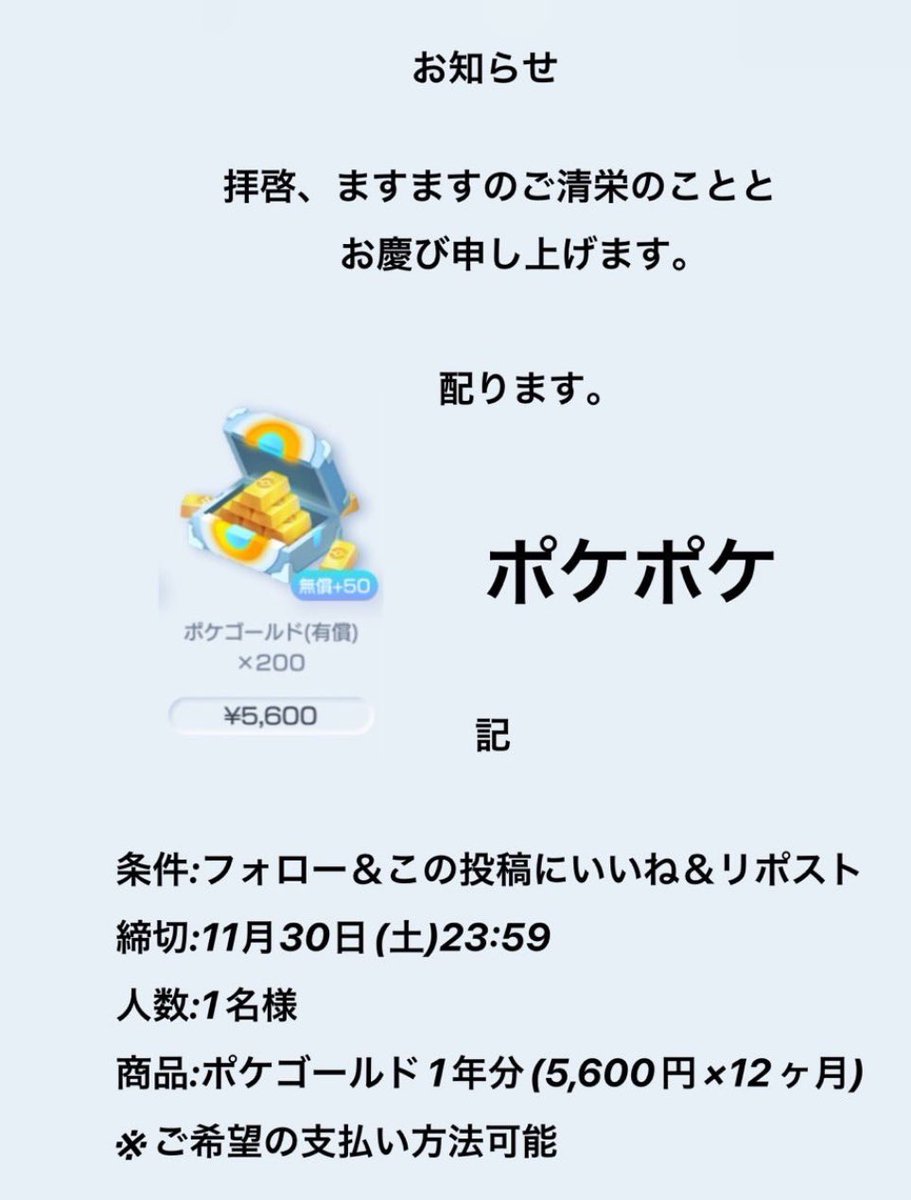N644326s1's tweet photo. ✨プレゼント企画✨

💰ポケゴールド1年分ギフトを
     ×5名様にプレゼント🎁

✨️参加方法
✔️フォロー
✔️RT

いいねで当選確率↑

📝締切
✔️11月30日

是非ご参加ください✨️

#ポケモンカード　#ポケポケデッキ #ポケポケ #ポケモン配布 https://t.co/rCyTuIbppj