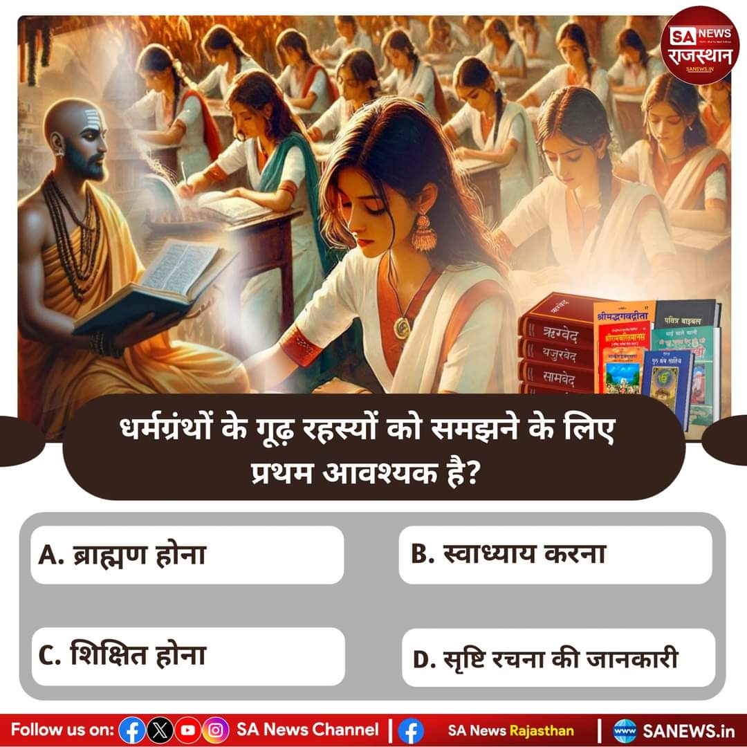 धर्मग्रंथों के गूढ़ रहस्यों को समझने के लिए प्रथम आवश्यक है?
उत्तर कमेंट बॉक्स में बताएं Begumganj