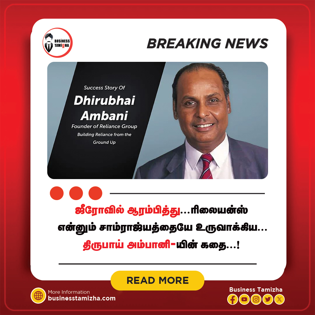 Dhirubhai Ambani Success Story - திருபாய் அம்பானி, 1932 ஆம் ஆண்டு  குஜராத்தில் ஒரு சாதாரண எளிய குடும்பத்தில் பிறந்தவர், அவரது அப்பா ஒரு  கிராமத்து பள்ளியில் ஆசிரியர், அப்போது எல்லாம் ஆசியர்களுக்கு பெரிதாக  வருமானம் ஏதும் இருக்காது, திருபாய் அம்பானி வீட்டின் நிலையை புரிந்து