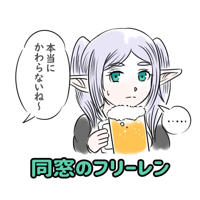 「フリーレンって本当に変わらないねー」「エルフだからね…」

【同窓のフリーレン】 