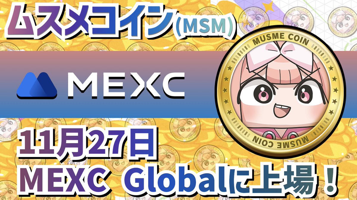 🎉🎊ムスメコイン（MSM）がMEXC Globalに上場するなのーーーっ‼🎊🎉】 もーう、びっくりプレスリリースついに出たなの😍✨  ムスメコインがの上場先がついに発表ーーーっ💃🌎✨ ふふふ、これで世界中のコインムスメファンがもっともっと集まること間違いなしなのーっ ...
