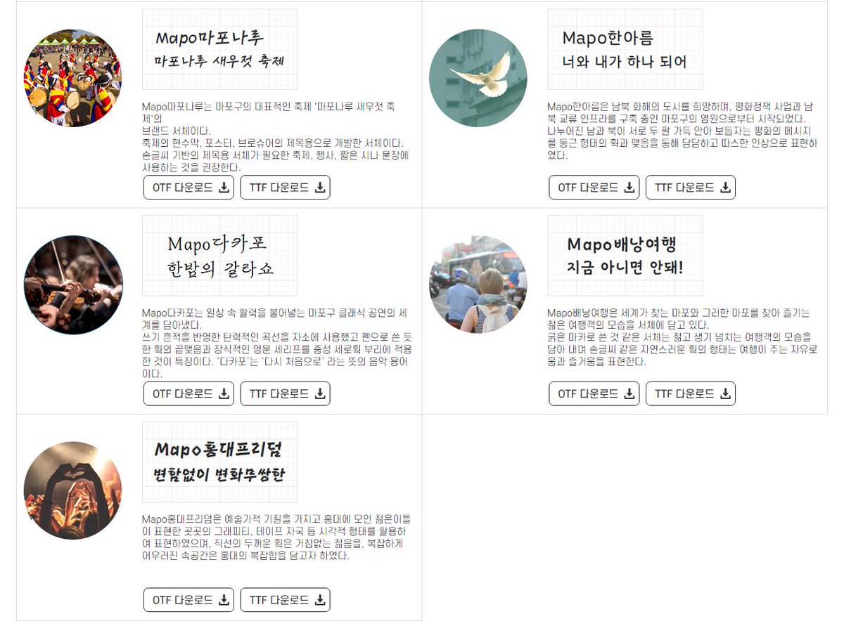 마포구에서 제작한 무료 한글폰트 9종입니다
mapo.go.kr/site/main/cont…

각 폰트의 컨셉이 다 달라서 여러가지 분위기에 사용할 수 있을 것 같아요!
상업적 이용 가능!