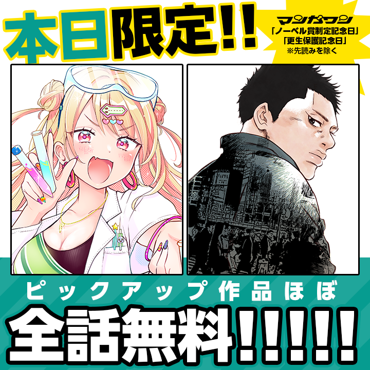 \ 📢 本日限定  /

11月27日は「ノーベル賞制定記念日」&「更生保護記念日」!
それにちなんで「科学」と「少年院」まつわる作品をほぼ全話無料で公開!

さっそくみる👀
↓↓↓
https://t.co/VJQWeaqh3P

#ラララボ #少年院ウシジマくん #マンガワン 
