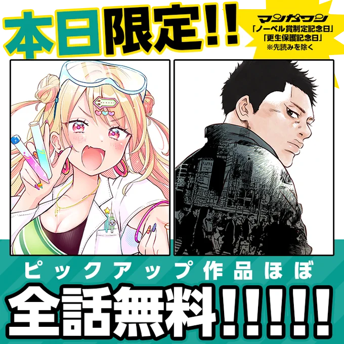 \ 📢 本日限定  /

11月27日は「ノーベル賞制定記念日」&「更生保護記念日」!
それにちなんで「科学」と「少年院」まつわる作品をほぼ全話無料で公開!

さっそくみる👀
↓↓↓
https://t.co/VJQWeaqh3P

#ラララボ #少年院ウシジマくん #マンガワン 