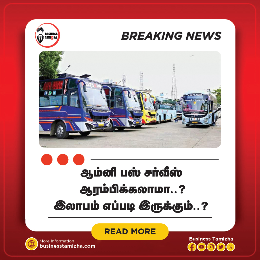 Omni Bus Transport Ideas Tamil - ஆம்னி பஸ் சர்வீஸ் தொழிலில் இருக்கும் முதலீடுகள், இலாபங்கள் குறித்து பார்க்கலாம்.

சரி, முதலில் முதலீடு எவ்வளவு...?

உதாரணத்திற்கு  நீங்கள் திருநெல்வேலியில் இருந்து சென்னை வரை இயக்க இருக்கிறீர்கள்  என்றால் குறைந்த பட்சம் உங்களிடம் இரண்டு பஸ் இருக்க