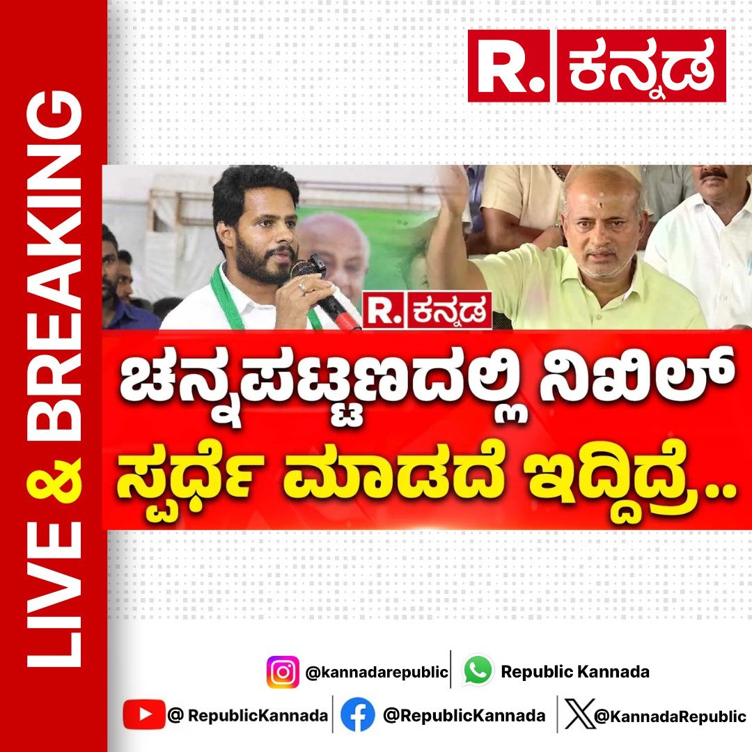 KannadaRepublic's tweet image. youtu.be/LLTIu68KUr0 : WATCH
SARA Mahesh: ಚನ್ನಪಟ್ಟಣದಲ್ಲಿ ನಿಖಿಲ್ ಸ್ಪರ್ಧೆ ಮಾಡದೆ ಇದ್ದಿದ್ರೆ..| Nikhil Kumaraswamy | Mysuru
.
.
.
#saramahesh #nikhilkumaraswamy #hdkumaraswamy #gtdevegowda #mysuru #republickannada #kannadanews #kannadalatestnews #karnatakanews #karnatakalatestnews…