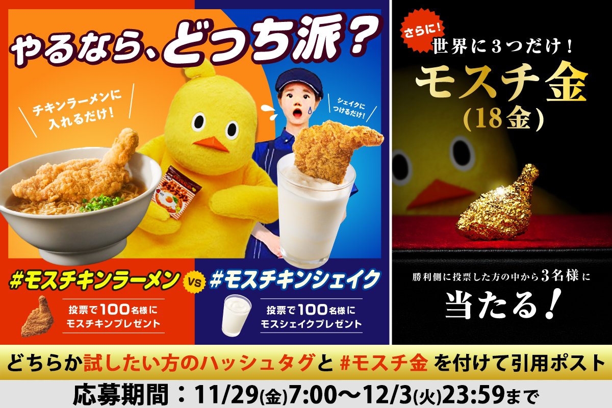 mos_burger's tweet image. ／
🔔本日のみ当選確率2倍🔔
📣やるならどっち派？キャンペーン
 世界に3つだけ!『モスチ金』が当たる🏅
＼

過去話題になった
#モスチキンラーメン #モスチキンシェイク
この冬に試したいのは❔

▼応募方法
①@mos_burger をフォロー
②試したい方のハッシュタグと #モスチ金 を付けて引用ポスト