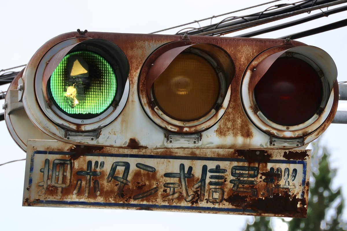 福島県信号機更新予告情報】 小野町の押しボタン式信号桜ですが