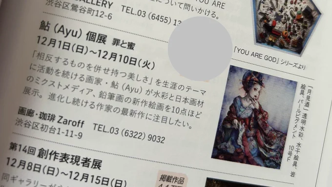 11/25に発売されたアートコレクターズ12月号に 個展情報を掲載していただいています 【12/1(日)〜10(火)東京初台のZaroffにて開催】です どうぞよろしくお願いします 今月号の特集は「現代のエロス」ですが かなり意外な作家さんも掲載されていたりして 興味深く読み応え充分です