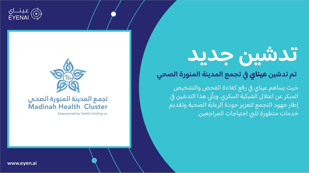 EYEN_AI's tweet image. نسعد بتدشين #عيناي في تجمع المدينة المنورة الصحي بهدف تعزيز جودة الرعاية الصحية وتحسين تجربة المراجعين 
@med_cluster 

#تمكين_الرؤية_لحياة_أفضل
تعرفوا أكثر على عيناي: eyen.ai