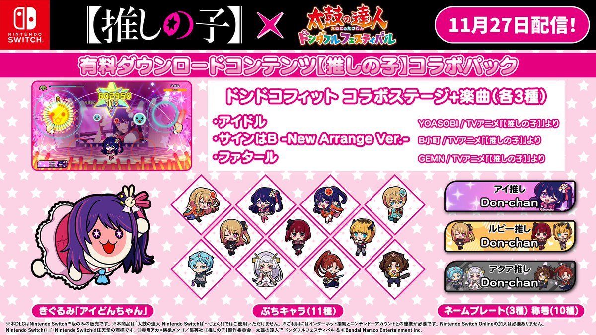 Nintendo Switch推しさん専用 有料ダウンロードコンテンツ【 #推しの子 】コラボパック Nintendo