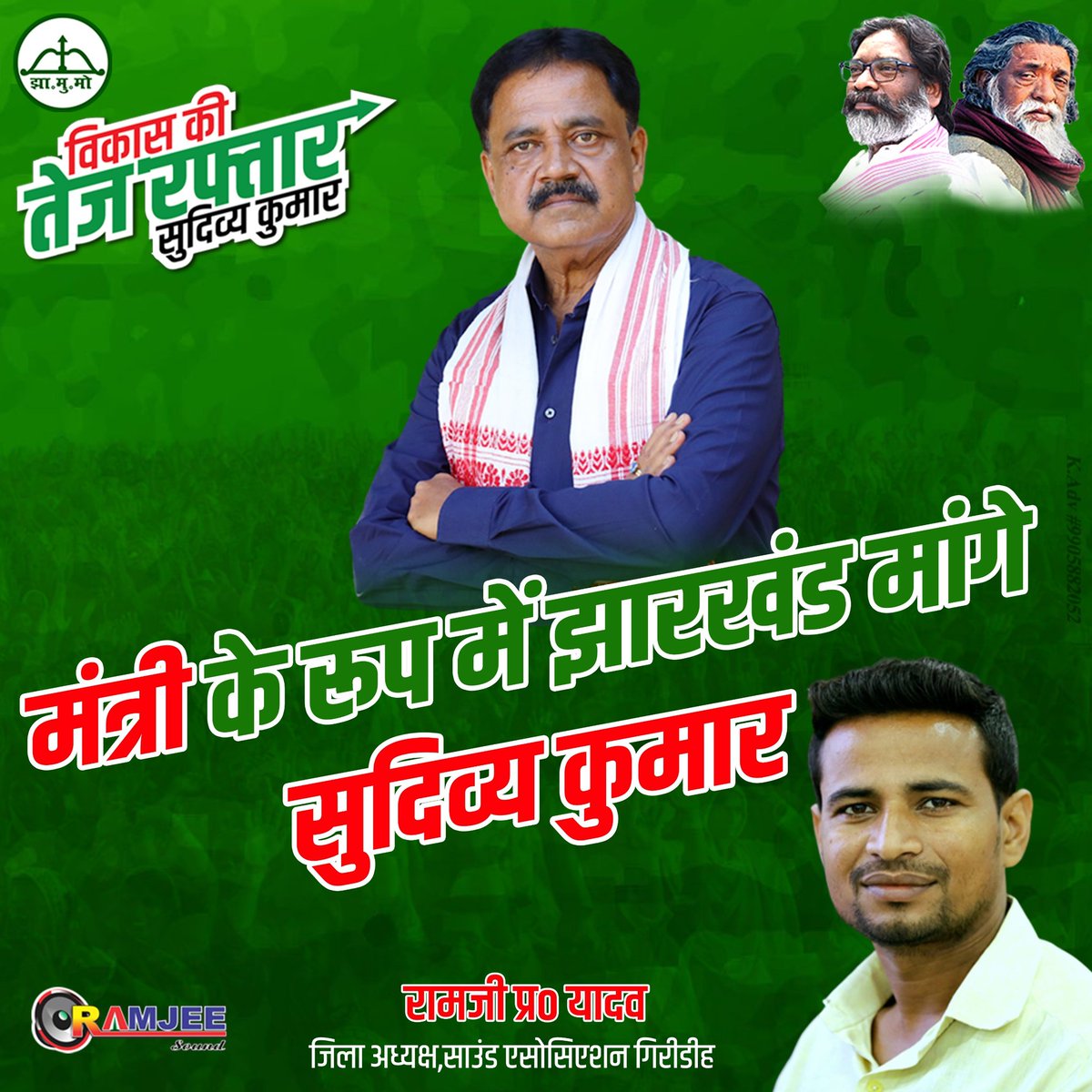 ramjeeprasa's tweet photo. Hemant Soren  2.0 में मंत्री के रूप में झारखंड मांगे #सुदिव्य_कुमार
राज्य के लगभग मश्लो पर सदन से सड़क तक सरकार का प्रमुखता से पक्ष रखने वाले दूरदर्शी नेता के रूप में माननीय विधायक Sudivya भईया ने अपनी भुमका निभाई है।। https://t.co/Pvvs4lQBRi
