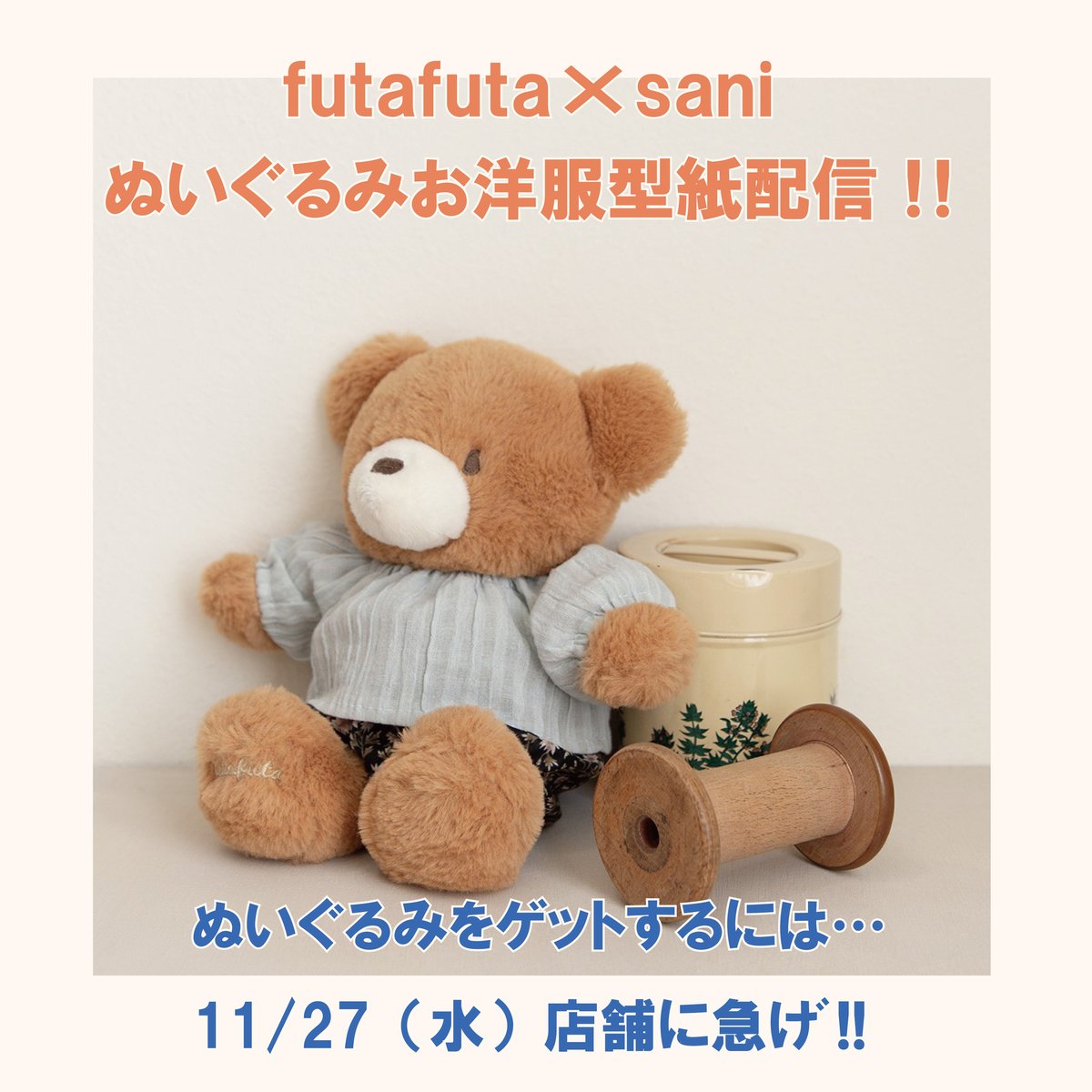 ♡くまさん ぬいぐるみ セミオーダーメイド♡ 11/27(水)～ 各店先着25名様、 店舗でfutafuta商品を含む 税込5,000円