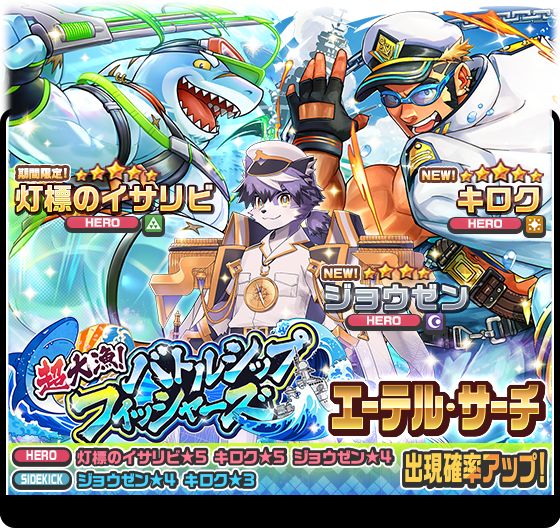 【お知らせ】
期間限定「超大漁！バトルシップ・フィッシャーズエーテル・サーチ」開催中！
詳細はこちら！
live-a-hero.jp/info/10130
#LIVEAHERO #ラブヒロ