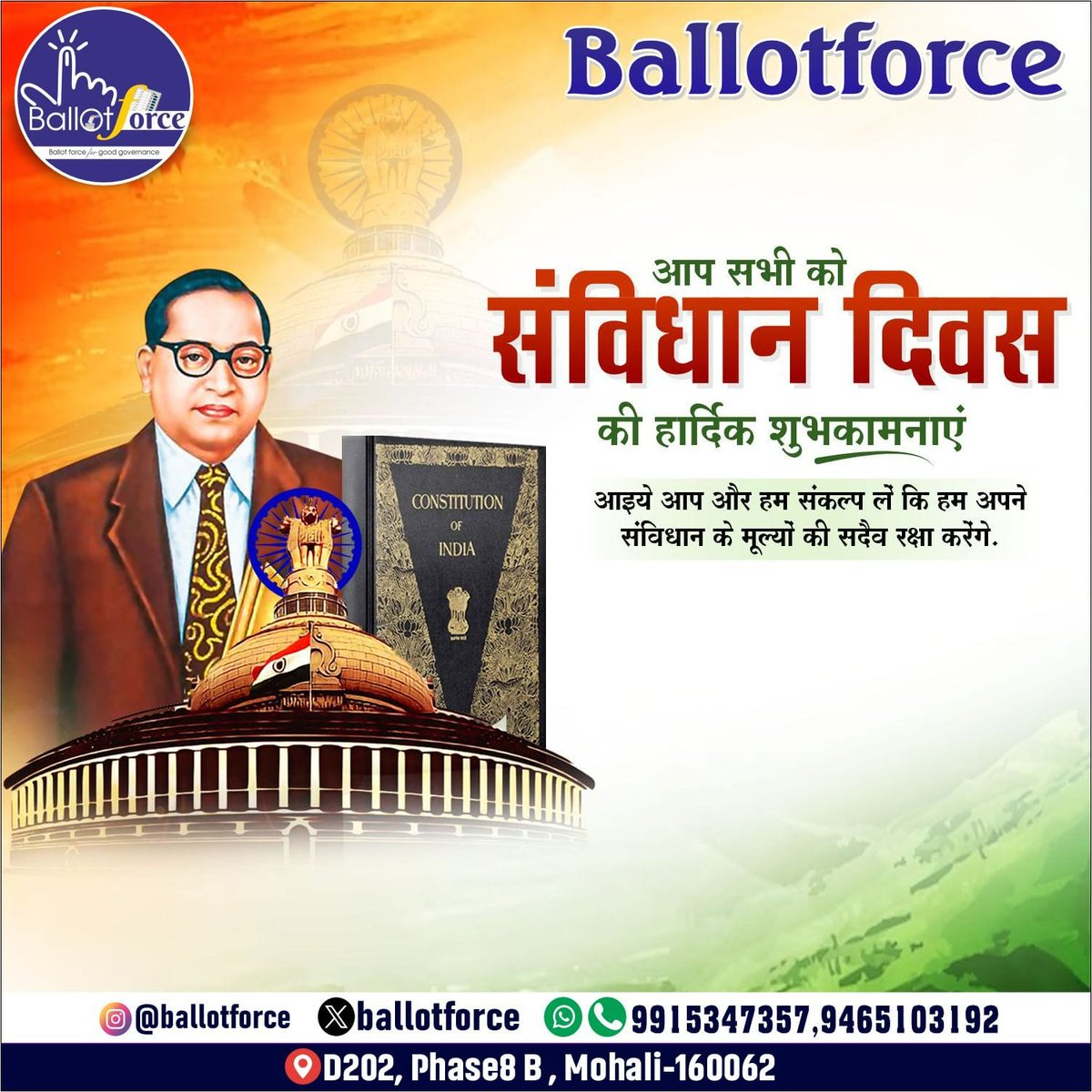 संविधान दिवस की हार्दिक शुभकामनाएँ।

#ballotforce #India #ConstitutionDay2024 #ConstitutionDay 
#Democracy