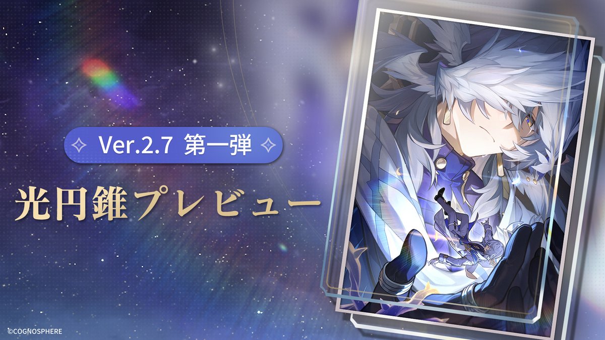 光円錐プレビュー | Ver.2.7「八日目の旅立ち」第一弾

開拓者の皆様、一緒にVer.2.7「八日目の旅立ち」の光円錐プレビュー第一弾を確認しましょう！

▼詳細
hoyo.link/eXTlFHAL

#崩壊スターレイル #スターレイル