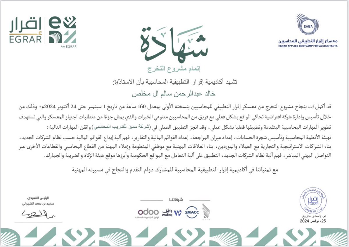 نبارك  للمدير التنفيذي ورئيس التدقيق الداخلي لشركة مميز للتدريب المحاسبي الاستاذ :خالد عبدالرحمن سالم آل مخلص على إجتياز
#معسكر_اقرار_التطبيقي_للمحاسبين 

🎉 🥳 💙

#مؤتمر_سكافل #عيش_المحاسبة #عدد_تقدرك