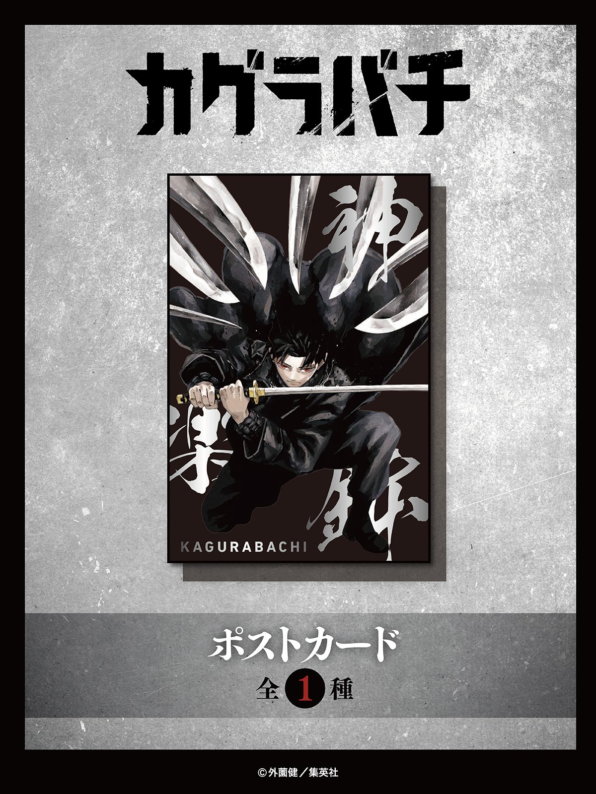 カグラバチ 1巻 初版 特典付き 希少