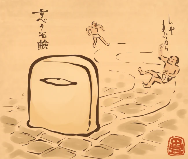 すべり石鹸
足元を滑りやすくする。 