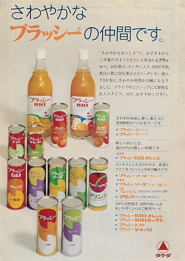 昭和49年(1974) 武田薬品工業プラッシー さわやかな プラッシーの仲間