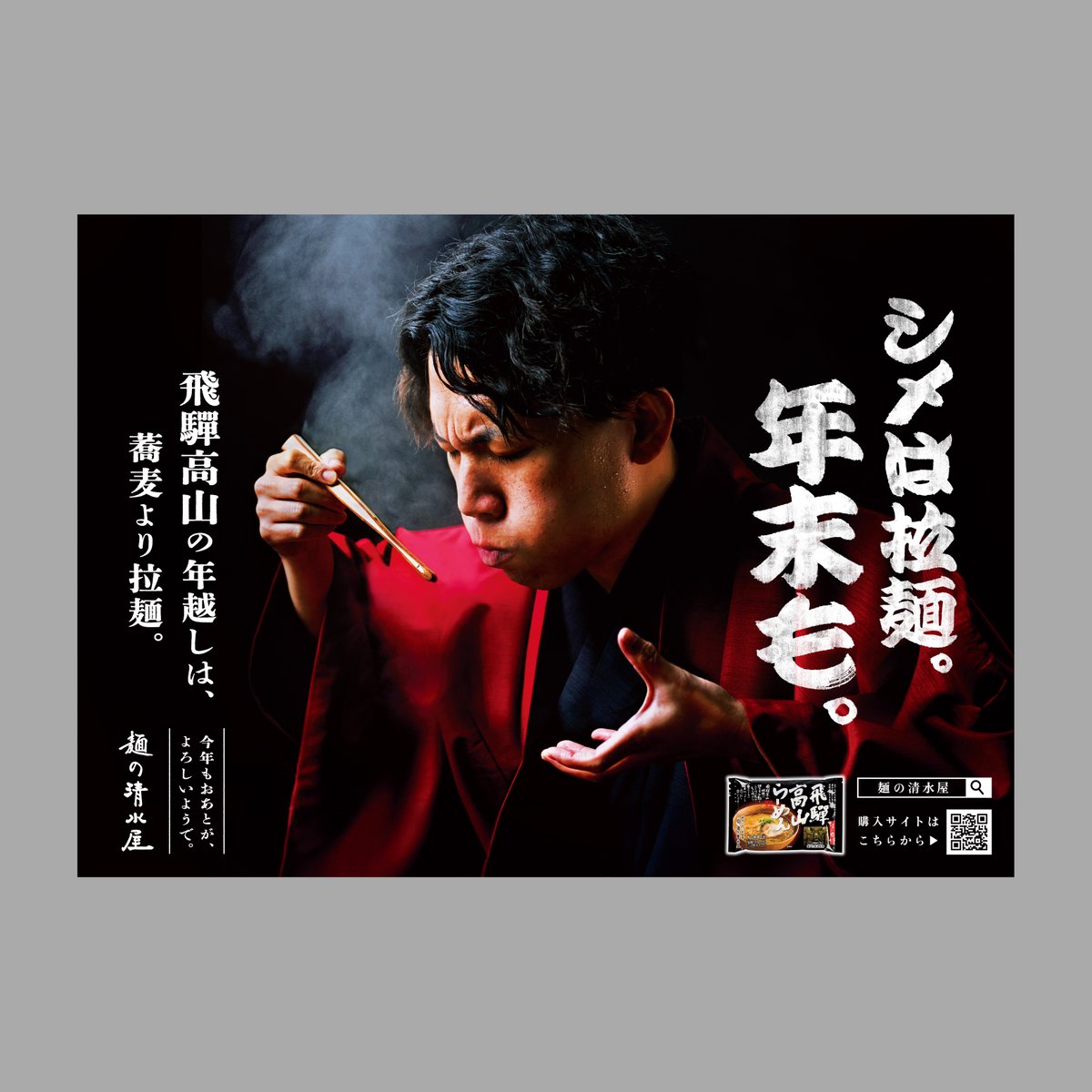 aynil_o's tweet photo. 飛騨の老舗、麺の清水屋さまに自主提案して制作したポスターを、JR品川駅に掲出いただきました。
飛騨のすこし変わった風習「 #年越しラーメン 」、ぜひ今年の大みそかにお試しください。

#今年のシメは飛騨ラーメン
#飛騨高山

CREDIT
@sei_54_ 
@yansukim
@aynil_o https://t.co/4ckky2w4RH