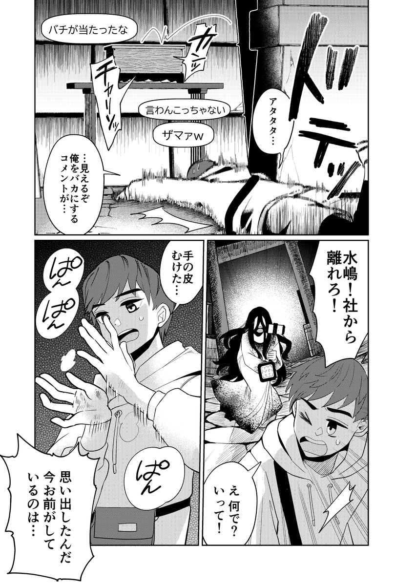 神隠しで有名心霊スポットに突撃生配信を試みる水嶋一行。そこで何やら罰当たりなことをした結果… 