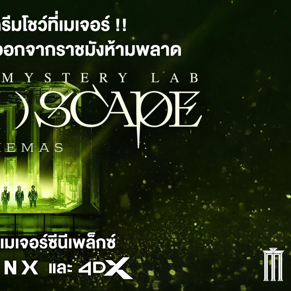 ข้อควรรู้ก่อนกดบัตรหนังน้องดรีมวันที่ 27 เวลา 16:00 น. ที่ App Major

ดรีมเส้นไทยเตรียมตัวเพราะ NCT DREAM Mystery Lab: DREAM( )SCAPE in Cinemas เข้าฉายกว่า 50 สาขาทั่วประเทศ!! 

ราคาระบบปกติเริ่มต้นที่ 400 บาท และระบบพิเศษเริ่มต้นที่ 500 บาท
