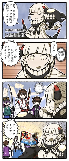 秋刀魚漁とヒ船団棲姫
秋刀魚沢山とらせてくれてありがとう 