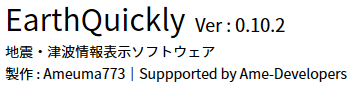 Ameuma773's tweet photo. 地震ソフト EarthQuickly v0.10.2 アップデートを公開
複数の不具合の修正、機能改善を行いました。
https://t.co/pcI9zDylvY https://t.co/FrW6jPKP3s