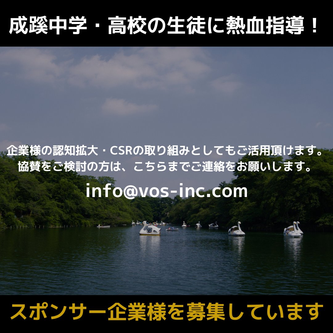 vos_inc's tweet photo. ／
アスリート知恵袋 in 武蔵野市
スポンサー企業募集のご案内‼️
＼

引退を発表された「武田 英二郎選手」のトークイベント&amp;サッカークリニックの開催が決定

12月下旬に成蹊中学・高校サッカー部の生徒など約60名を対象に行います🙌

@eijir0711 

#武田英二郎 
#横浜fc 
#青山学院大学 https://t.co/AXkJH0NQ6t